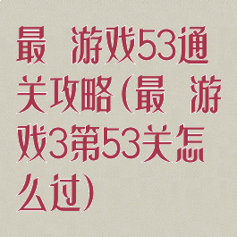 最囧游戏53通关攻略(最囧游戏3第53关怎么过)