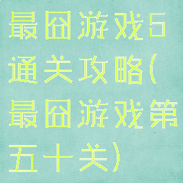 最囧游戏5通关攻略(最囧游戏第五十关)