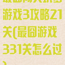 最囧闯关坑爹游戏3攻略21关(最囧游戏331关怎么过)