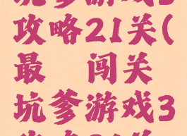 最囧闯关坑爹游戏3攻略21关(最囧闯关坑爹游戏3攻略21关视频)