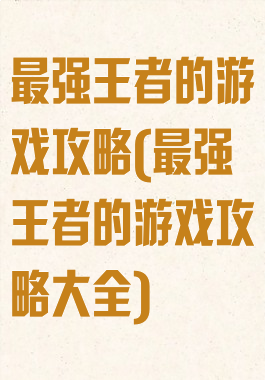 最强王者的游戏攻略(最强王者的游戏攻略大全)