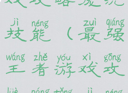 最强王者游戏攻略庞统技能(最强王者游戏攻略庞统技能加点)