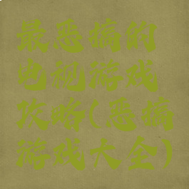 最恶搞的电视游戏攻略(恶搞游戏大全)