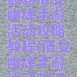 最新倩女幽魂手游活动攻略教程(倩女幽魂手游活动时间)
