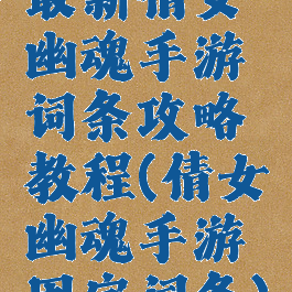 最新倩女幽魂手游词条攻略教程(倩女幽魂手游固定词条)