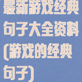 最新游戏经典句子大全资料(游戏的经典句子)