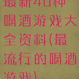 最新40种喝酒游戏大全资料(最流行的喝酒游戏)