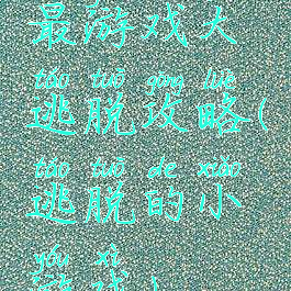最游戏大逃脱攻略(逃脱的小游戏)