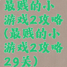 最贱的小游戏2攻略(最贱的小游戏2攻略29关)