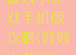 最贱小游戏手机版攻略(贱贱小游戏)