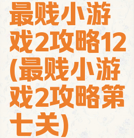 最贱小游戏2攻略12(最贱小游戏2攻略第七关)