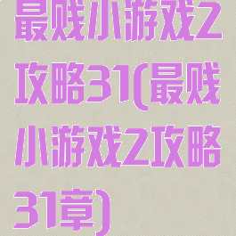 最贱小游戏2攻略31(最贱小游戏2攻略31章)