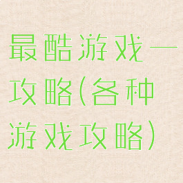最酷游戏一攻略(各种游戏攻略)
