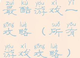 最酷游戏一攻略(所有游戏攻略)