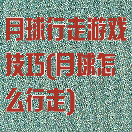 月球行走游戏技巧(月球怎么行走)