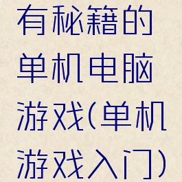 有秘籍的单机电脑游戏(单机游戏入门)