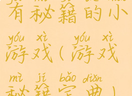有秘籍的小游戏(游戏秘籍宝典)