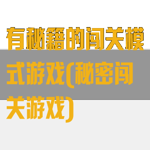 有秘籍的闯关模式游戏(秘密闯关游戏)