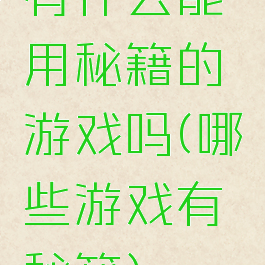 有什么能用秘籍的游戏吗(哪些游戏有秘籍)