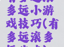 有多远滚多远小游戏技巧(有多远滚多远攻略)