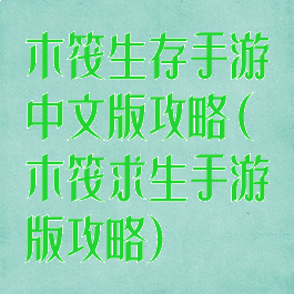 木筏生存手游中文版攻略(木筏求生手游版攻略)