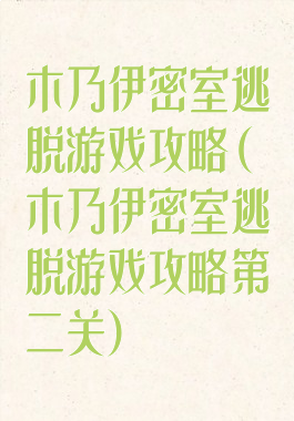 木乃伊密室逃脱游戏攻略(木乃伊密室逃脱游戏攻略第二关)