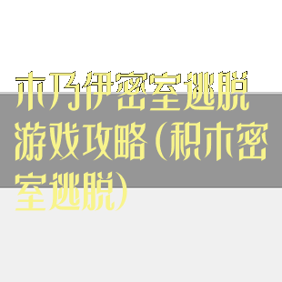 木乃伊密室逃脱游戏攻略(积木密室逃脱)