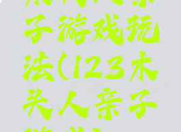 木头人亲子游戏玩法(123木头人亲子游戏)