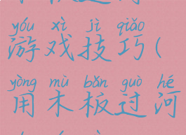 木板过河游戏技巧(用木板过河的游戏)