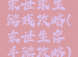 末世求生游戏攻略(末世生存手游攻略)