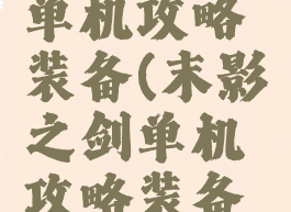 末影之剑单机攻略装备(末影之剑单机攻略装备推荐)