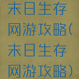 末日生存网游攻略(末日生存网游攻略)