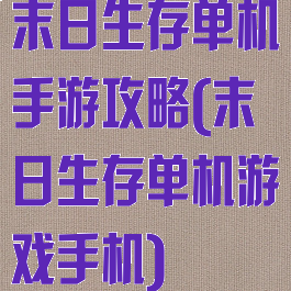 末日生存单机手游攻略(末日生存单机游戏手机)