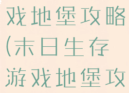 末日生存游戏地堡攻略(末日生存游戏地堡攻略视频)