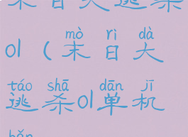 末日大逃杀ol(末日大逃杀ol单机版)