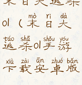 末日大逃杀ol(末日大逃杀ol手游下载安卓版)