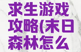 末日森林求生游戏攻略(末日森林怎么去)