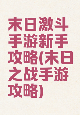 末日激斗手游新手攻略(末日之战手游攻略)