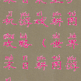 末日求生手机游戏拼图攻略(世界末日拼图游戏)