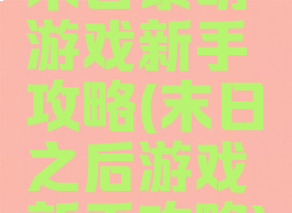 末日黎明游戏新手攻略(末日之后游戏新手攻略)