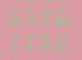 术策逃脱游戏攻略(巫术逃脱游戏攻略)