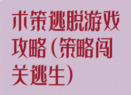 术策逃脱游戏攻略(策略闯关逃生)