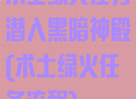 术士绿火任务潜入黑暗神殿(术士绿火任务流程)