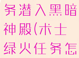 术士绿火任务潜入黑暗神殿(术士绿火任务怎么做)