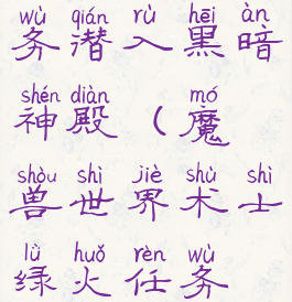 术士绿火任务潜入黑暗神殿(魔兽世界术士绿火任务在哪接)