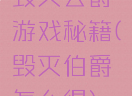 毁灭公爵游戏秘籍(毁灭伯爵怎么得)