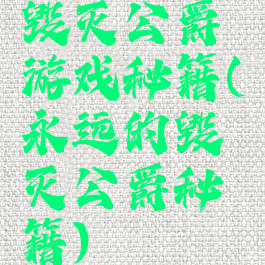 毁灭公爵游戏秘籍(永远的毁灭公爵秘籍)