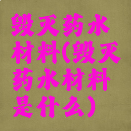 毁灭药水材料(毁灭药水材料是什么)