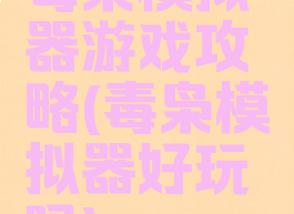 毒枭模拟器游戏攻略(毒枭模拟器好玩吗)
