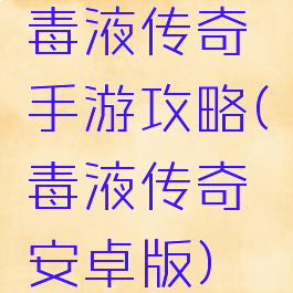 毒液传奇手游攻略(毒液传奇安卓版)